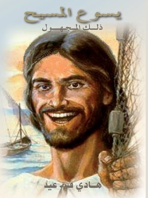 cover image of يسوع المسيح ذلك المجهول
